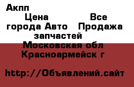 Акпп Porsche Cayenne 2012 4,8  › Цена ­ 80 000 - Все города Авто » Продажа запчастей   . Московская обл.,Красноармейск г.